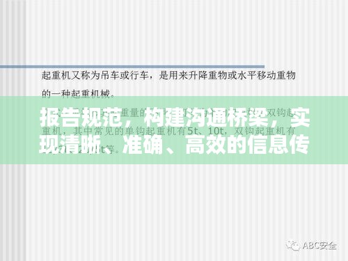 报告规范，构建沟通桥梁，实现清晰、准确、高效的信息传递