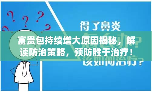 富贵包持续增大原因揭秘，解读防治策略，预防胜于治疗！