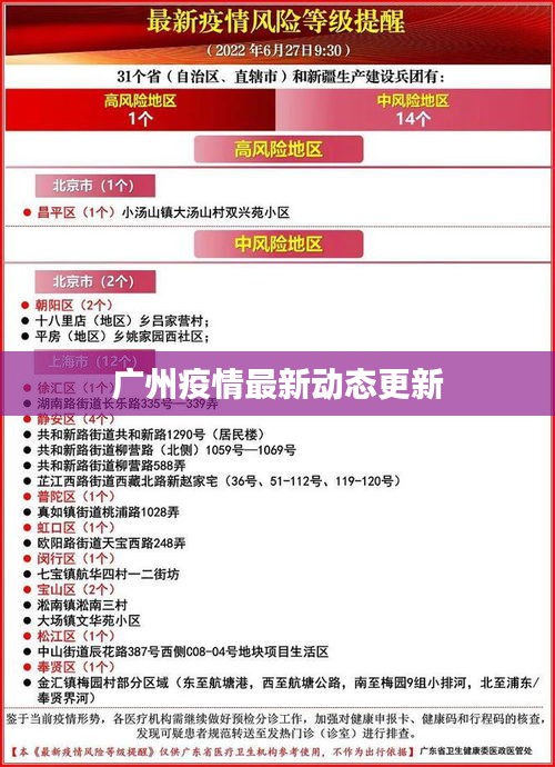 广州疫情最新动态更新