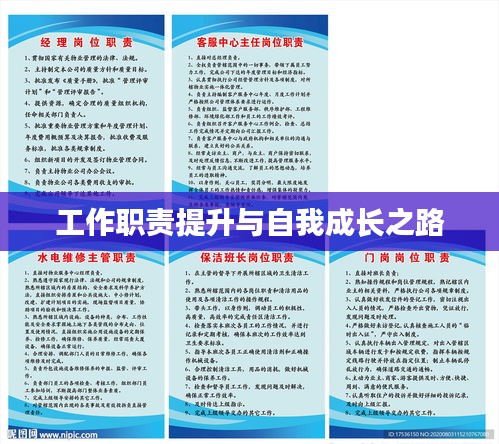 工作职责提升与自我成长之路
