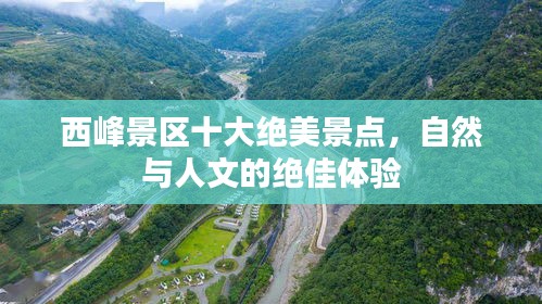 西峰景区十大绝美景点，自然与人文的绝佳体验