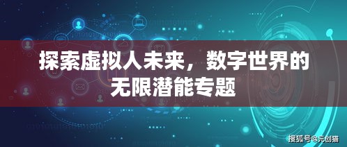 探索虚拟人未来，数字世界的无限潜能专题