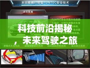 科技前沿揭秘，未来驾驶之旅的汽车专题探索