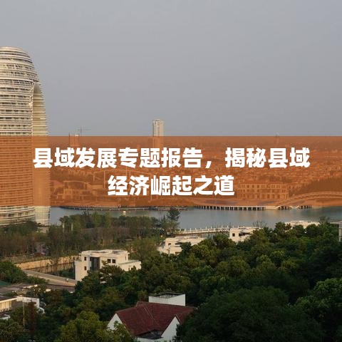 县域发展专题报告，揭秘县域经济崛起之道