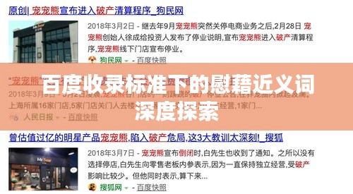 百度收录标准下的慰藉近义词深度探索