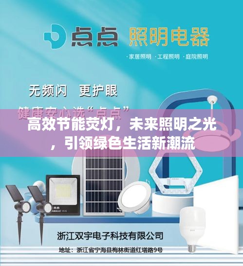 高效节能荧灯，未来照明之光，引领绿色生活新潮流