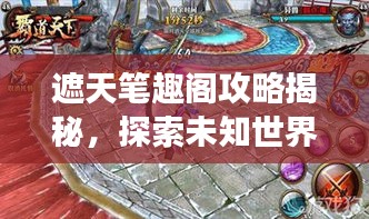 遮天笔趣阁攻略揭秘，探索未知世界，登顶游戏巅峰之旅