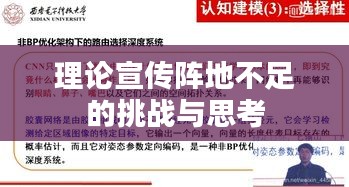 理论宣传阵地不足的挑战与思考
